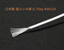 送料無料！高品位 FEP 銀メッキ 撚線 0.75sq アース線 110cm OFC純銅Y端子 日本製_画像2