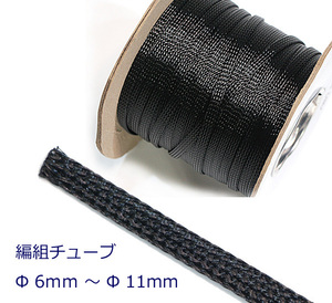 送料無料 メッシュチューブ　編組チューブ　Φ 6mm～11mm　長さ：10m ～