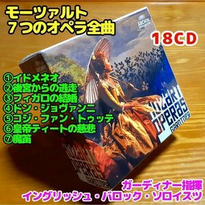 【18CD】モーツァルト：７つの歌劇全曲／ガーディナー指揮イングリッシュ・バロック・ソロイスツ