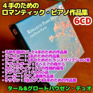 【6CD】４手のためのロマンティック・ピアノ作品集／タール&グロートホイゼン(p