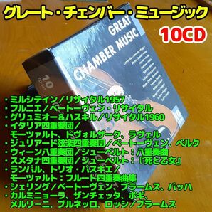 【10CD】クラシック室内楽曲集／ミルシテイン、フルニエ、ランパル、シェリング他