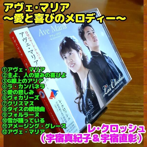 アヴェ・マリア~愛と喜びのメロディー~/レ・クロッシュ(ピアノ&チェロ)