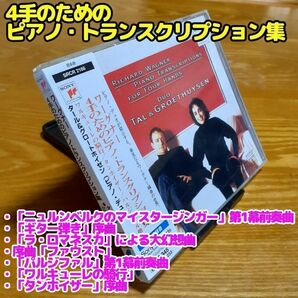 4手のためのピアノ・トランスクリプション集（ニュルンベルクのマイスタージンガー他