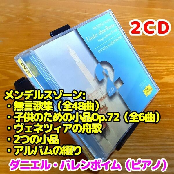 【２ＣＤ】メンデルスゾーン：無言歌集／ダニエル・バレンボイム（ピアノ）