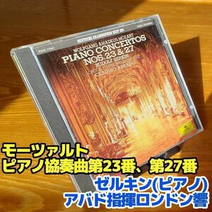 モーツァルト：ピアノ協奏曲第23番、第27番／ゼルキン(P)アバド指揮ロンドン響