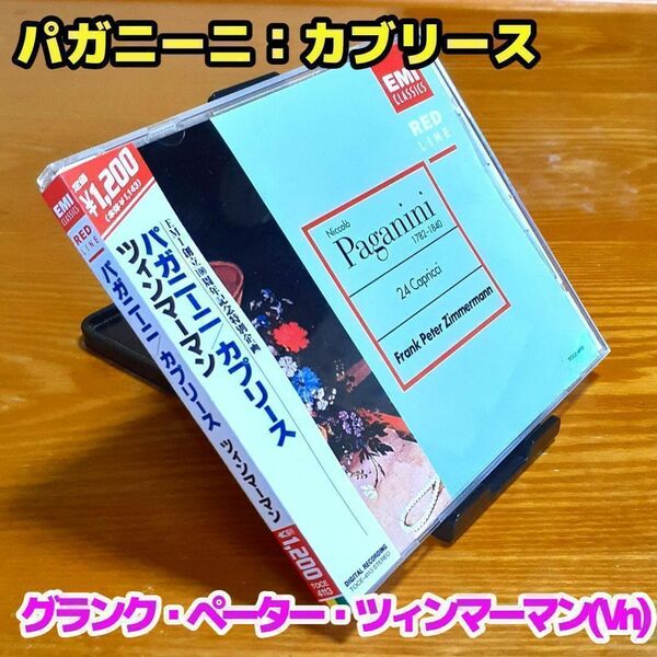 パガニーニ：カプリース(奇想曲) Op.1／フランク・ペーター・ツィンマーマン