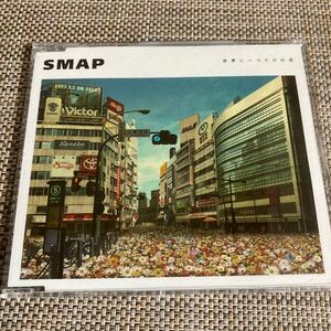 世界に一つだけの花 SMAP