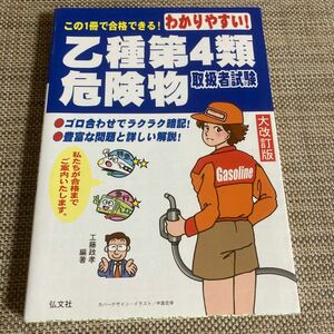 弘文社　乙種　第4類　危険物　取扱者試験　中古本