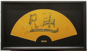 外林省二「扇面『踊』による（金箔）」墨象画　在銘、印　額装　箱、黄袋、保証書付き　額裏にも書、在銘、印