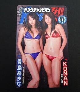 青島あきな　KONAN　烈　ヤングチャンピオン　2008 vol.11　テレカ　テレホンカード