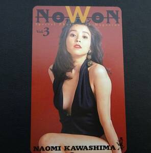 川島なお美　NAOMI KAWASHIMA　NOWON　ナオン　vol.3　テレカ　テレホンカード