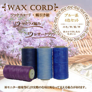 ワックスコード☆蝋引き紐～ブルー系４色セット～送料無料！