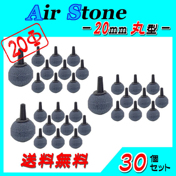 ☆エアーストーン☆20mm玉~30個セット☆ブクブク 熱帯魚 めだか らんちゅう 酸素供給に