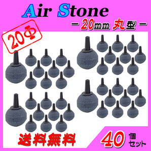 ☆エアーストーン☆20mm玉~40個セット☆ブクブク 熱帯魚 めだか らんちゅう 酸素供給に