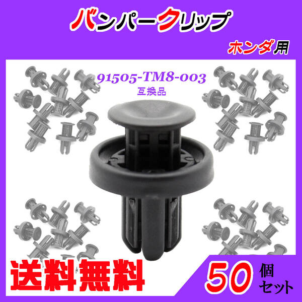 純正品番 91505-TM8-003 バンパークリップ 互換品 ホンダ系 50個