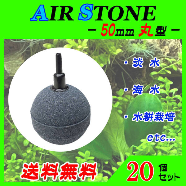 ☆エアーストーン☆50mm玉~20個セット~ブクブク エアストーン 熱帯魚 めだか らんちゅう 酸素供給に