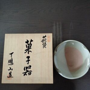 未使用 萩焼 菓子器 天鵬山
