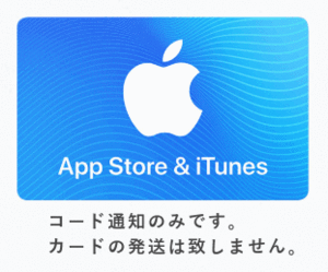 コード通知のみ 日本国内限定 App Store & iTunes ギフトコード（500円）
