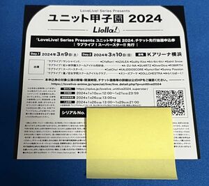 ラブライブ！LoveLive! Series Presents ユニット甲子園 2024 チケット先行抽選申込券 シリアル Liella! シェキラ