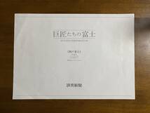 巨匠たちの富士　読売新聞額絵シリーズ第五集　平山郁夫「朝の富士」、谷文晁「富士山図屏風」　額絵_画像4