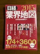 日経業界地図　2015年版　日本経済新聞社編_画像1