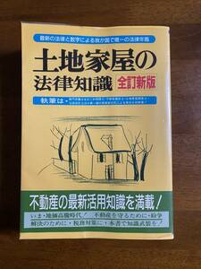 土地家屋の法律知識　自由国民社　1987年発行