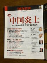 週刊東洋経済　2012年9/29号　中国炎上　東洋経済新報社_画像3