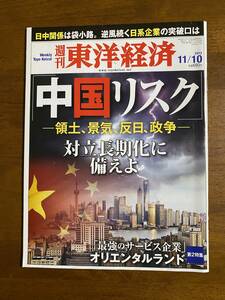 週刊東洋経済　2012年11/10号　中国リスク　東洋経済新報社