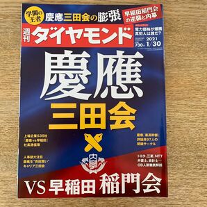 週刊ダイヤモンド ２０２１年１月３０日号 （ダイヤモンド社）