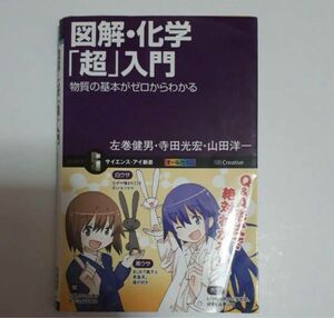 図解・化学「超」入門 : 物質の基本がゼロからわかる