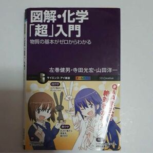 図解・化学「超」入門 : 物質の基本がゼロからわかる