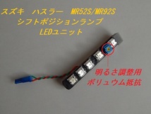 送料無料　スズキ　ハスラー　MR52S/MR92S シフトLEDポジションランプユニット！！_画像5