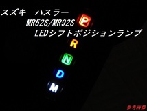 送料無料　スズキ　ハスラー　MR52S/MR92S シフトLEDポジションランプユニット！！_画像1