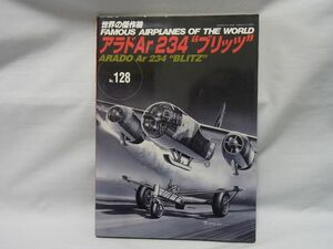 文林堂　世界の傑作機　No128　アラド234”ブリッツ”　【2008/9発行】