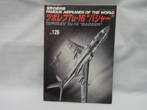 文林堂　世界の傑作機　No126　ツポレフTu－16”バジャー”　【2008/5発行】