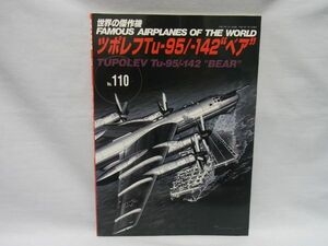 文林堂　世界の傑作機　No110　ツポレフTu－95/142”ベア”　【2005/7発行】