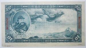 中国聯合準備銀行 10ドル札 中華民国27年 (1938年) 中国紙幣 THE FEDERAL RESERVE BANK OF CHINA TEN DOLLARS