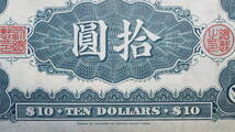 中国聯合準備銀行 10ドル札 中華民国27年 (1938年) 中国紙幣 THE FEDERAL RESERVE BANK OF CHINA TEN DOLLARS_画像5