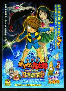 ◆映画チラシ◆劇場版ゲゲゲの鬼太郎◆原作：水木しげる◆同梱可◆2◆