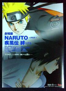 ◆映画チラシ◆劇場版NARUTO～疾風伝絆～◆原作：岸本斉史◆同梱可◆5◆