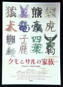 ◆ちらし◆チラシ◆クモとサルの家族◆宇野祥平◆同梱可◆6◆