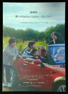 ◆ちらし◆チラシ◆劇場版　僕らのGalileo Galilei～会えたね～◆尾崎雄貴◆同梱可◆9◆