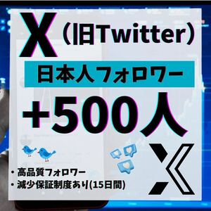 【衝撃価格！】X (Twitter) 日本人フォロワー+500人増加します！！【即日対応】安心の15日間減少保証付　オープニング記念セール