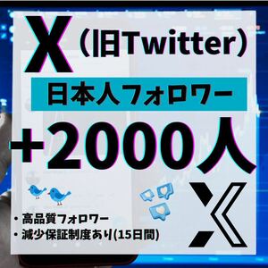 【衝撃価格】X (Twitter) 日本人フォロワー+2000人増加します！！【即日対応】安心の15日間減少保証付　オープニング記念セール