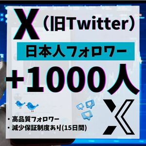 【衝撃価格】X (Twitter) 日本人フォロワー+1000人増加します！！【即日対応】安心の15日間減少保証付　オープニング記念セール