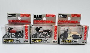 管528/未開封 チョロバイ ホンダ CB750F 11 ホンダドリーム CB400 Four 08 VINO 06 全３台 CHOROBIKE タカラ【同梱可】