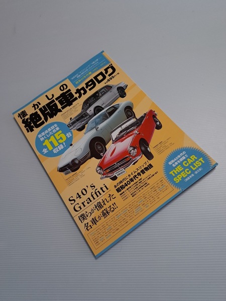 懐かしの絶版車カタログ 昭和４０年代編 [1965～1975] 即決 送料無料