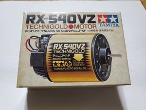 タミヤ モーター RX-540VZ テクニゴールド 当時物未使用品