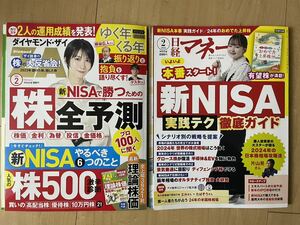 日経マネー2024年2月号、ダイヤモンドZAI 2024年2月号☆付録付☆最新版