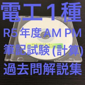 【電工1種】【R5】過去問解説集(計算問題編)